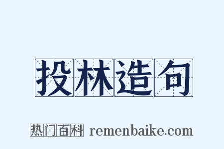 投林造句是什么意思的图片